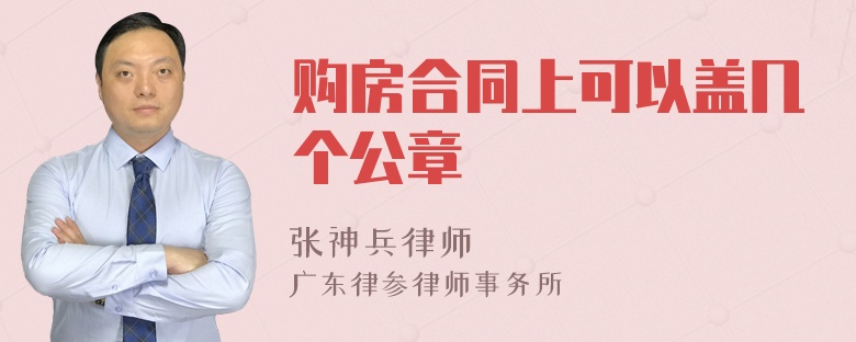 购房合同上可以盖几个公章