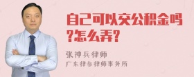 自己可以交公积金吗?怎么弄?