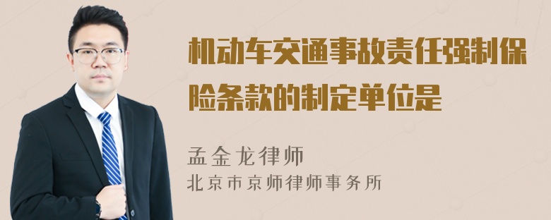 机动车交通事故责任强制保险条款的制定单位是