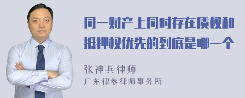 同一财产上同时存在质权和抵押权优先的到底是哪一个