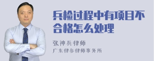 兵检过程中有项目不合格怎么处理