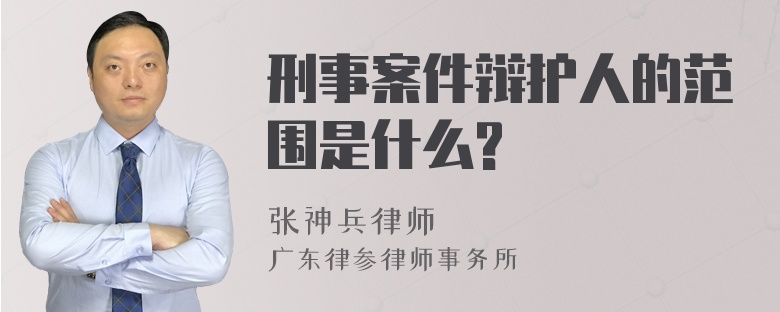 刑事案件辩护人的范围是什么?