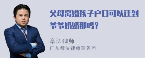 父母离婚孩子户口可以迁到爷爷奶奶那吗？