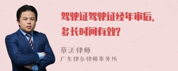 驾驶证驾驶证经年审后, 多长时间有效?