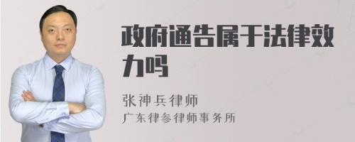 政府通告属于法律效力吗