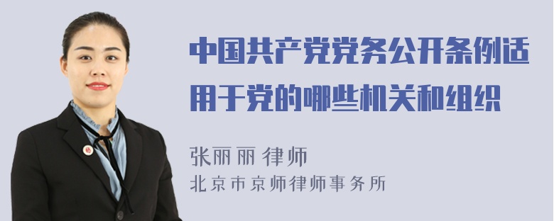 中国共产党党务公开条例适用于党的哪些机关和组织