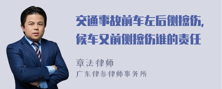 交通事故前车左后侧擦伤,候车又前侧擦伤谁的责任