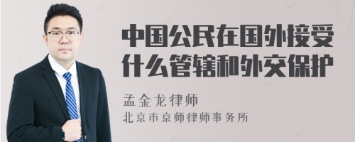 中国公民在国外接受什么管辖和外交保护