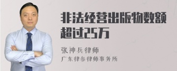 非法经营出版物数额超过25万