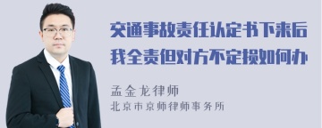 交通事故责任认定书下来后我全责但对方不定损如何办