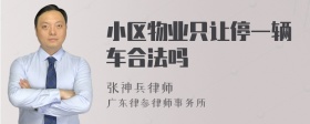 小区物业只让停一辆车合法吗