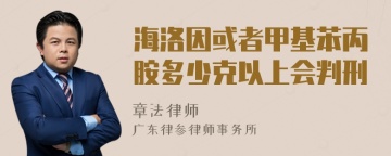 海洛因或者甲基苯丙胺多少克以上会判刑