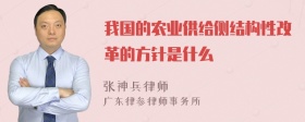 我国的农业供给侧结构性改革的方针是什么