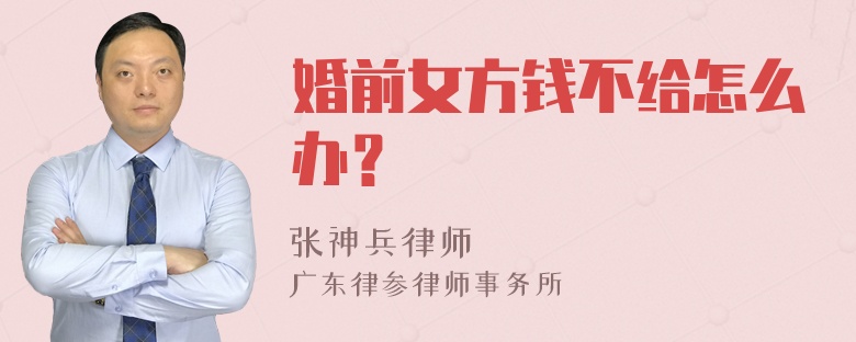 婚前女方钱不给怎么办？