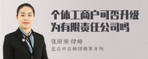 个体工商户可否升级为有限责任公司吗