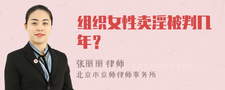 组织女性卖淫被判几年？