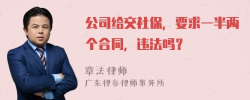 公司给交社保，要求一半两个合同，违法吗？