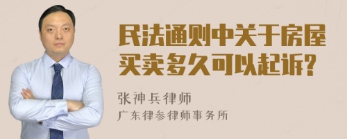 民法通则中关于房屋买卖多久可以起诉?