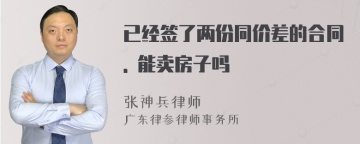 已经签了两份同价差的合同. 能卖房子吗