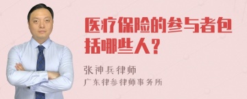 医疗保险的参与者包括哪些人？