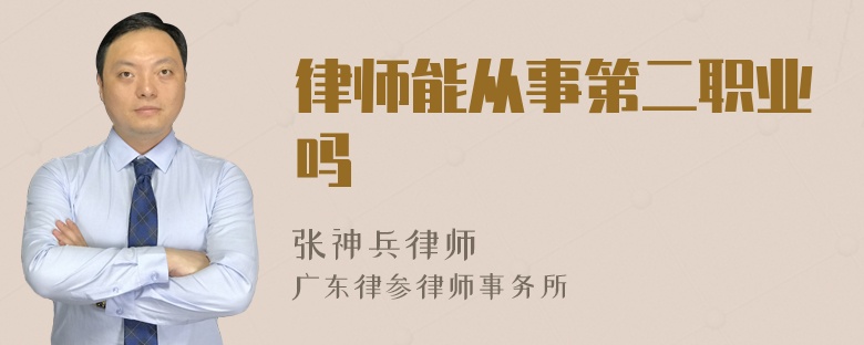 律师能从事第二职业吗