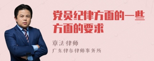 党员纪律方面的一些方面的要求