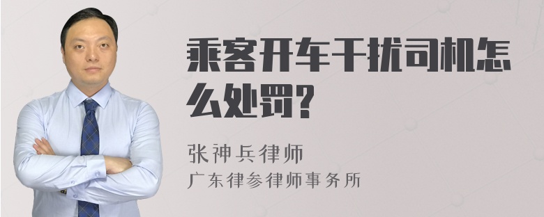 乘客开车干扰司机怎么处罚?