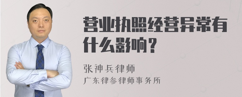 营业执照经营异常有什么影响？