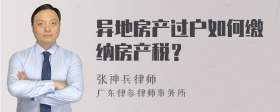 异地房产过户如何缴纳房产税？