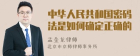 中华人民共和国密码法是如何确定正确的