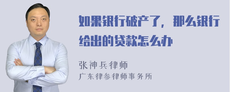 如果银行破产了，那么银行给出的贷款怎么办