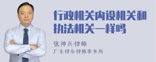 行政机关内设机关和执法机关一样吗