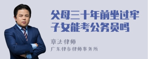 父母三十年前坐过牢子女能考公务员吗