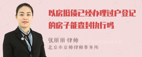 以房抵债已经办理过户登记的房子能查封执行吗