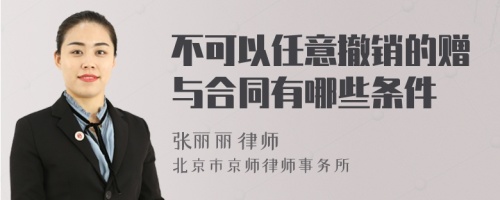 不可以任意撤销的赠与合同有哪些条件