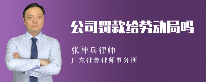 公司罚款给劳动局吗