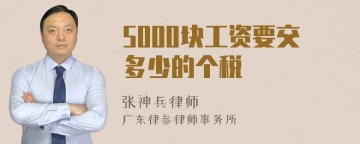 5000块工资要交多少的个税