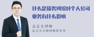 什么是债务纠纷对个人公司业务有什么影响