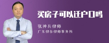 买房子可以迁户口吗