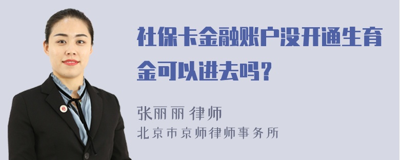 社保卡金融账户没开通生育金可以进去吗？