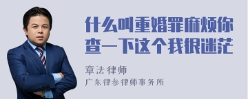 什么叫重婚罪麻烦你查一下这个我很迷茫