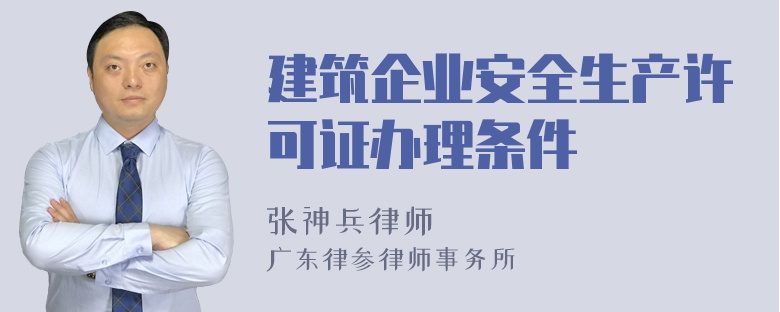 建筑企业安全生产许可证办理条件