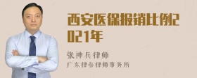 西安医保报销比例2021年