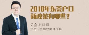 2018年东莞户口新政策有哪些？