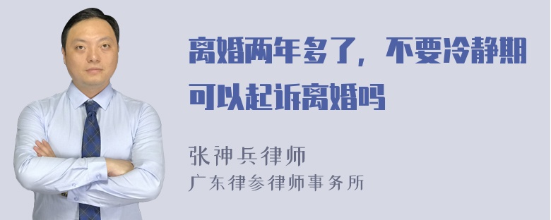 离婚两年多了，不要冷静期可以起诉离婚吗