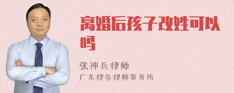 离婚后孩子改姓可以吗