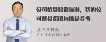 公司裁员赔偿标准，我的公司裁员赔偿标准是多少