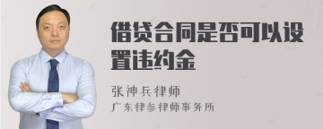 借贷合同是否可以设置违约金