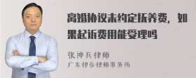 离婚协议未约定抚养费，如果起诉费用能受理吗