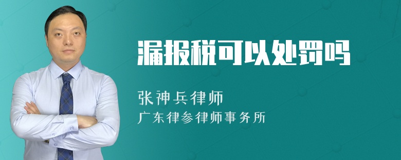 漏报税可以处罚吗